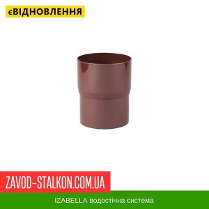 ціна Муфта труби - Izabella 128*100 Івано-Франківськ