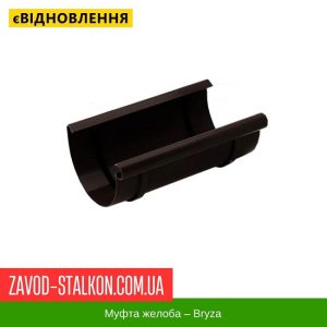 ціна Муфта жолоба - Bryza 125/90 Івано-Франківськ