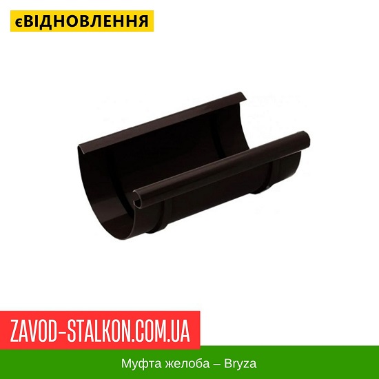 ціна Муфта жолоба - Bryza 125/90 Івано-Франківськ