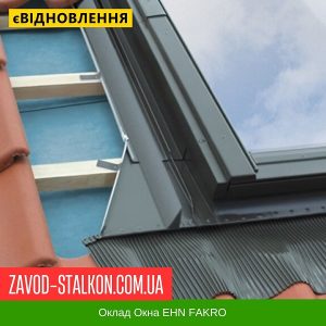 ціна Комір EHN для Вікна Факро висота до 90 мм Івано-Франківськ
