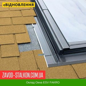 ціна Комір Факро під бітумну черепицю ESV Івано-Франківськ