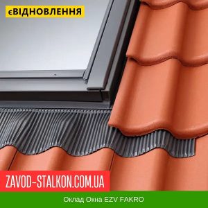 ціна Комір Факро під Металочерепицю EZV Івано-Франківськ