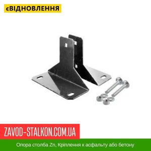 ціна Опора столба Zn, Кріплення к асфальту або бетону Івано-Франківськ