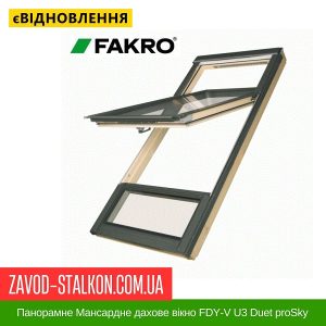 ціна Панорамне Мансардне дахове вікно FDY-V U3 Duet proSky Івано-Франківськ