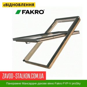 ціна Панорамне Мансардне дахове вікно Fakro FYP-V proSky Івано-Франківськ