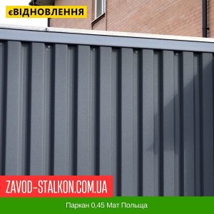 ціна Паркан 0,45 Мат Польща Івано-Франківськ