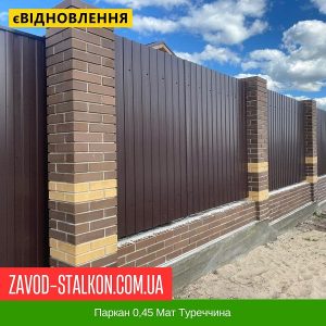 ціна Паркан 0,45 Мат Туреччина Івано-Франківськ