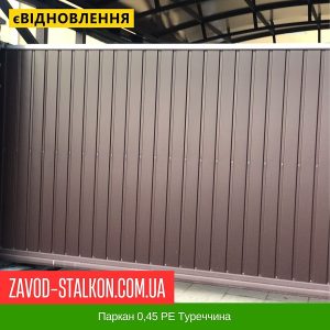 ціна Паркан 0,45 РЕ Туреччина Івано-Франківськ
