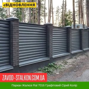 ціна Паркан Жалюзі Ral 7016 Графітовий Сірий Колір Івано-Франківськ