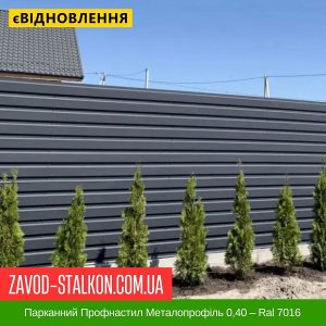 ціна Парканний Профнастил Металопрофіль 0,40 – Ral 7016 Івано-Франківськ