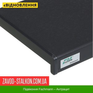 ціна Підвіконня Fachmann – Антрацит Івано-Франківськ