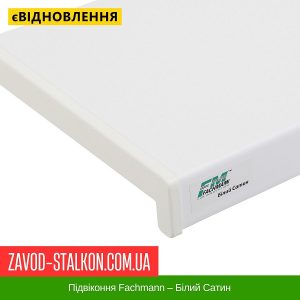 ціна Підвіконня Fachmann – Білий Сатин Івано-Франківськ