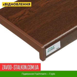ціна Підвіконня Fachmann – Горіх Івано-Франківськ