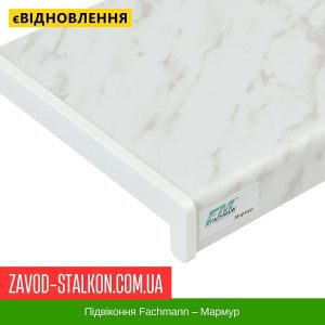 ціна Підвіконня Fachmann – Мармур Івано-Франківськ