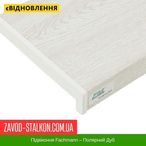 ціна Підвіконня Fachmann – Полярний Дуб Івано-Франківськ
