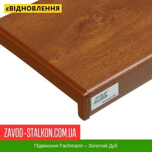 ціна Підвіконня Fachmann – Золотий Дуб Івано-Франківськ