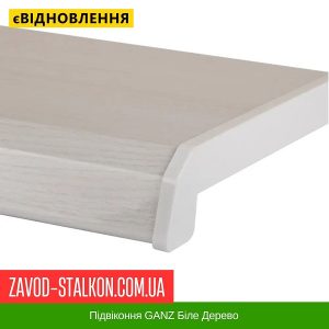 ціна Підвіконня GANZ Біле Дерево Івано-Франківськ