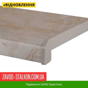 ціна Підвіконня GANZ Бристоль Івано-Франківськ