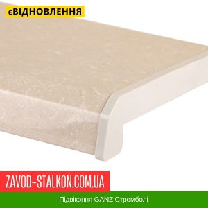 ціна Підвіконня GANZ Стромболі Івано-Франківськ