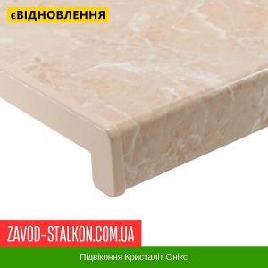ціна Підвіконня Кристаліт Онікс Івано-Франківськ