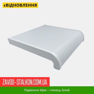 ціна Підвіконня Мрія – глянець Білий Івано-Франківськ