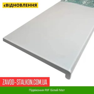 ціна Підвіконня RIF Білий Мат Івано-Франківськ