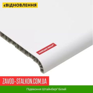 ціна Підвіконня Штайнберґ Білий Івано-Франківськ