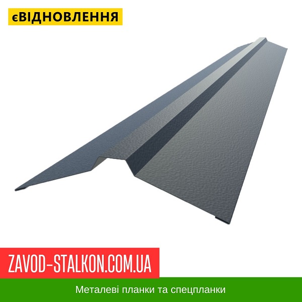 ціна на Планка конька К-1 плоска – Німеччина 0,50 в Івано-Франківську