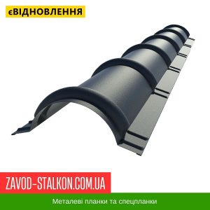 ціна на Планка конька круглого – Економ 0,45 в Івано-Франківську