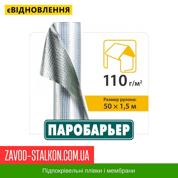 ціна Парозоляційна підпокрівельна плівка Паробар'єр R110 - Чехія Юта Івано-Франківськ