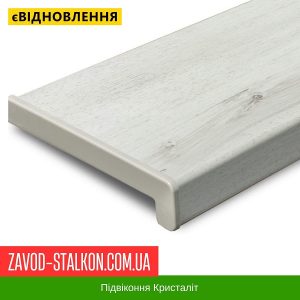 ціна Підвіконня Кристаліт Білий Дуб Санторіні Івано-Франківськ