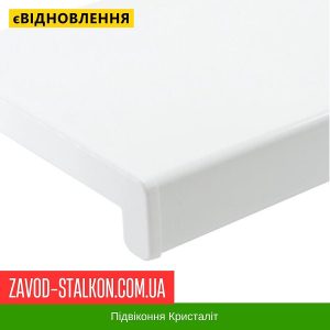 ціна Підвіконня Кристаліт Білий глянець Івано-Франківськ