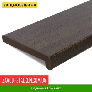 ціна Підвіконня Кристаліт Венге Івано-Франківськ