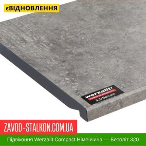 ціна Підвіконня Werzalit Compact Німеччина - Бетоліт 320 - 500 мм Івано-Франківськ