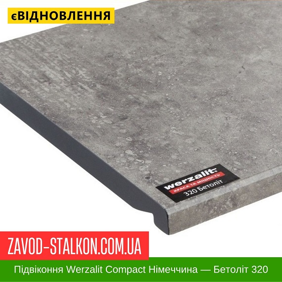 ціна Підвіконня Werzalit Compact Німеччина - Бетоліт 320 - 500 мм Івано-Франківськ