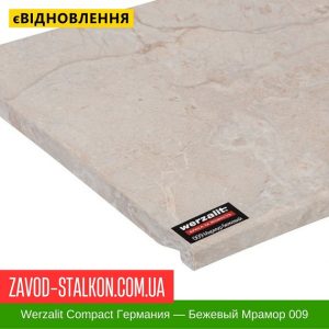 ціна Підвіконня Werzalit Compact Німеччина - Бежевий Мармур 009 - 500 мм Івано-Франківськ