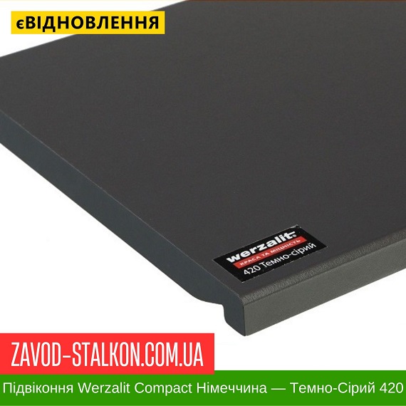 ціна Підвіконня Werzalit Compact Німеччина - Темно-Сірий 420 - 500 мм Івано-Франківськ
