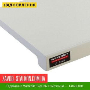 ціна Підвіконня Werzalit Exclusiv Німеччина - Білий 001 Івано-Франківськ