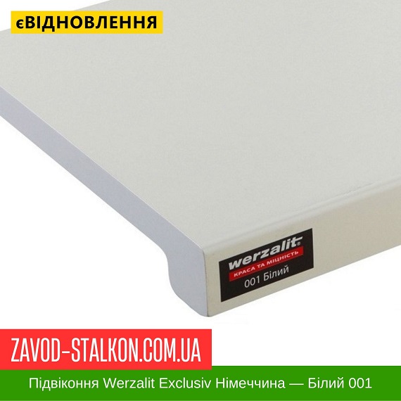 ціна Підвіконня Werzalit Exclusiv Німеччина - Білий 001 Івано-Франківськ