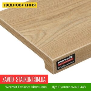 ціна Підвіконня Werzalit Exclusiv Німеччина - Дуб Рустикальний 448 Івано-Франківськ
