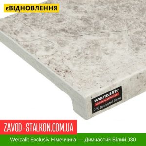 ціна Підвіконня Werzalit Exclusiv Німеччина - Димчастий Білий 030 Івано-Франківськ