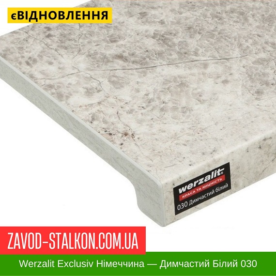 ціна Підвіконня Werzalit Exclusiv Німеччина - Димчастий Білий 030 Івано-Франківськ