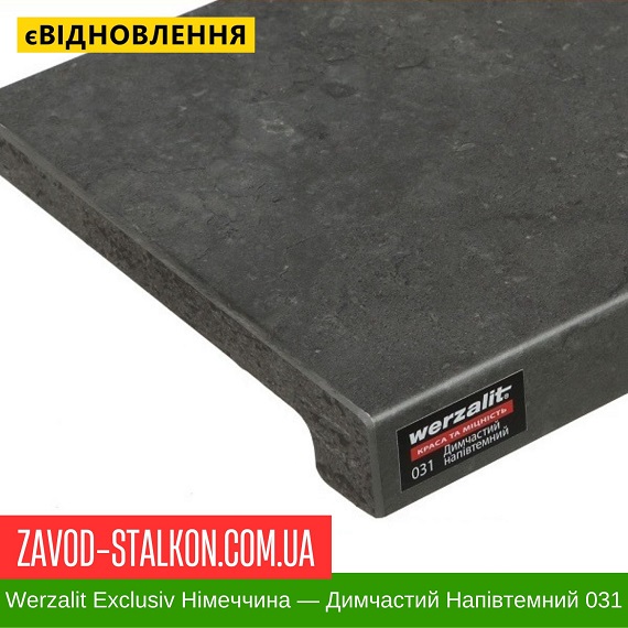 ціна Підвіконня Werzalit Exclusiv Німеччина - Димчастий Напівтемний 031 - 600 мм