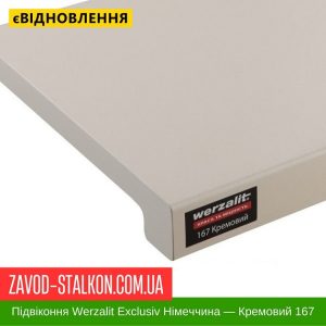 ціна Підвіконня Werzalit Exclusiv Німеччина - Кремовий 167 Івано-Франківськ