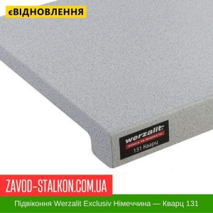 ціна Підвіконня Werzalit Exclusiv Німеччина - Кварц 131 - 600 мм Івано-Франківськ