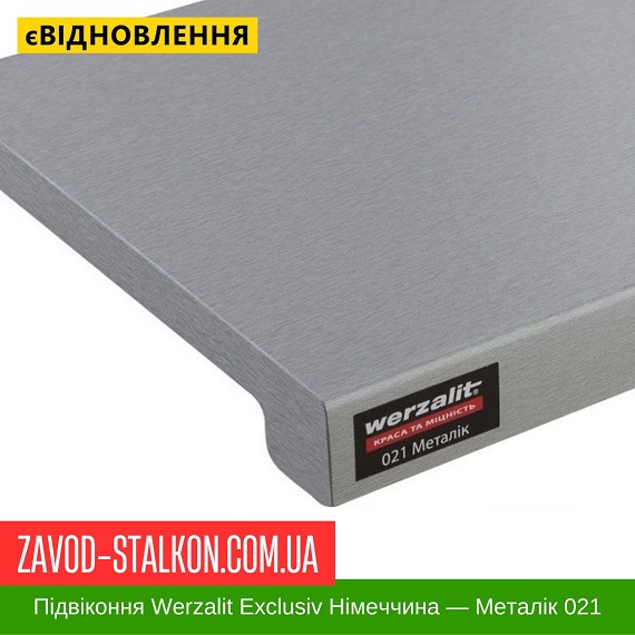 ціна Підвіконня Werzalit Exclusiv Німеччина - Металик 021 - 600 мм Івано-Франківськ