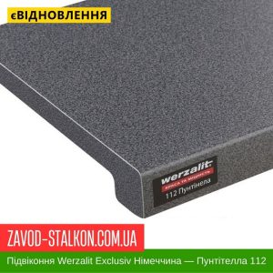 ціна Підвіконня Werzalit Exclusiv Німеччина - Пунтинела 112 - 600 мм Івано-Франківськ