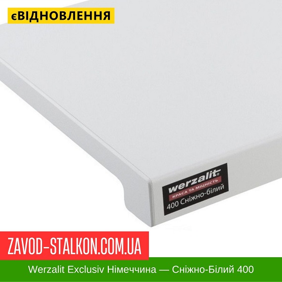 ціна Підвіконня Werzalit Exclusiv Німеччина - Сніжно-Білий 400 Івано-Франківськ