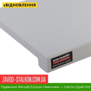 ціна Підвіконня Werzalit Exclusiv Німеччина - світло-Сірий 018 - 600 мм Івано-Франківськ