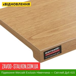 ціна Підвіконня Werzalit Exclusiv Німеччина - Світлий Дуб 415 - 600 мм Івано-Франківськ
